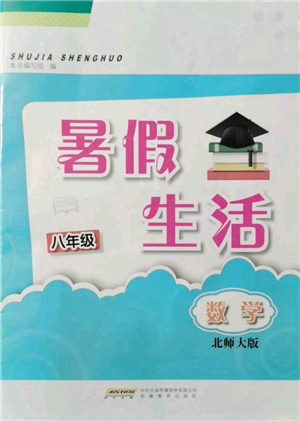 安徽教育出版社2021暑假生活八年級(jí)數(shù)學(xué)北師大版參考答案