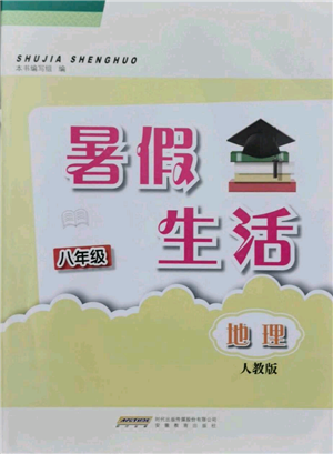 安徽教育出版社2021暑假生活八年級地理人教版參考答案