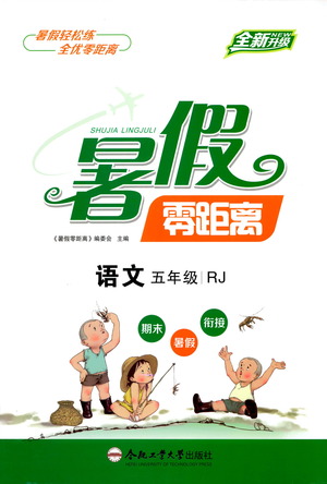 合肥工業(yè)大學(xué)出版社2021暑假零距離語文五年級(jí)RJ人教版答案