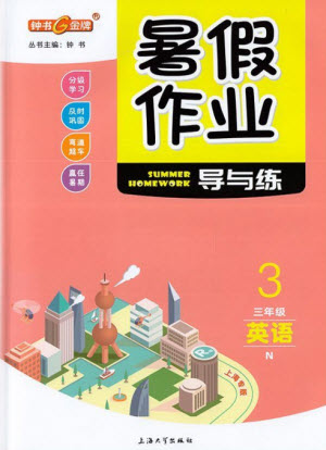 上海大學(xué)出版社2021暑假作業(yè)導(dǎo)與練英語三年級上海專版答案