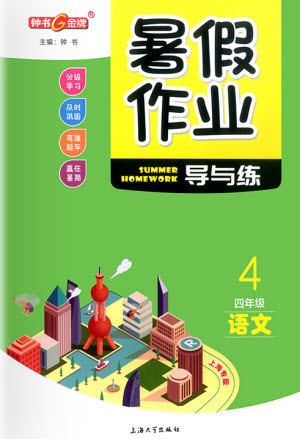 上海大學(xué)出版社2021暑假作業(yè)導(dǎo)與練語文四年級(jí)上海專版答案