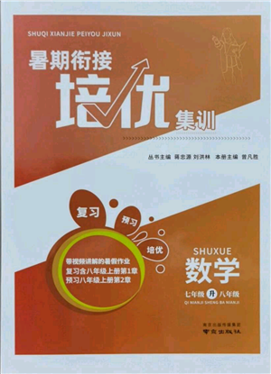 南京出版社2021暑期銜接培優(yōu)集訓(xùn)七年級(jí)數(shù)學(xué)蘇科版參考答案