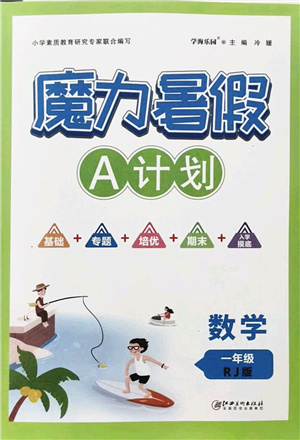 江西美術(shù)出版社2021魔力暑假A計(jì)劃一年級(jí)數(shù)學(xué)RJ人教版答案