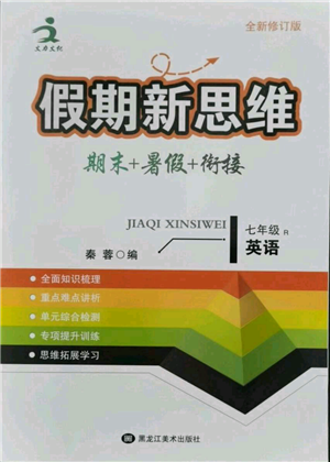 黑龍江美術(shù)出版社2021假期新思維期末暑假銜接七年級(jí)英語人教版參考答案