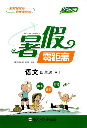 合肥工業(yè)大學(xué)出版社2021暑假零距離語(yǔ)文四年級(jí)RJ人教版答案