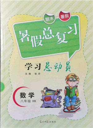 光明日報出版社2021暑假總復(fù)習(xí)學(xué)習(xí)總動員八年級數(shù)學(xué)滬科版參考答案