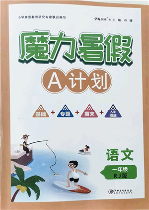 江西美術(shù)出版社2021魔力暑假A計劃一年級語文RJ人教版答案