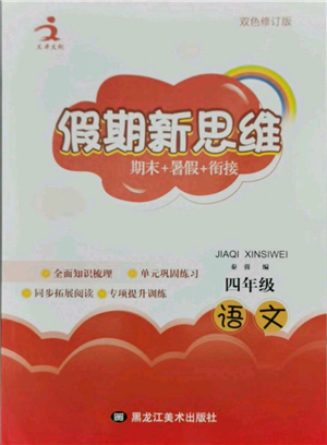 黑龍江美術(shù)出版社2021假期新思維期末暑假銜接四年級(jí)語(yǔ)文人教版參考答案