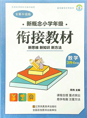 江蘇鳳凰美術出版社2021新概念小學年級銜接教材3升4年級數(shù)學答案