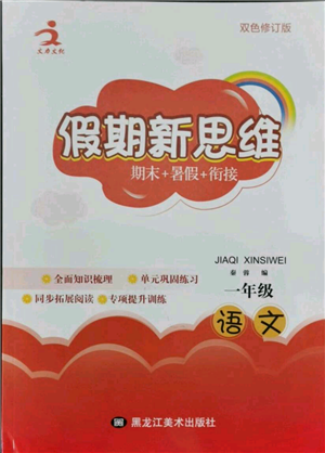 黑龍江美術(shù)出版社2021假期新思維期末暑假銜接一年級(jí)語(yǔ)文人教版參考答案