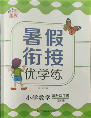 江蘇鳳凰美術出版社2021超能學典暑假銜接優(yōu)學練三年級數(shù)學江蘇版參考答案