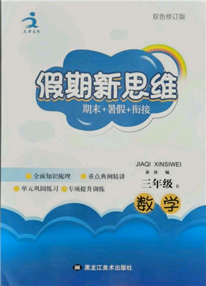 黑龍江美術(shù)出版社2021假期新思維期末暑假銜接三年級(jí)數(shù)學(xué)北師大版參考答案