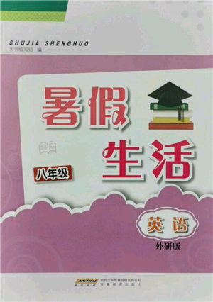 安徽教育出版社2021暑假生活八年級(jí)英語外研版參考答案