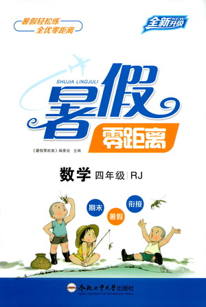 合肥工業(yè)大學(xué)出版社2021暑假零距離數(shù)學(xué)四年級RJ人教版答案