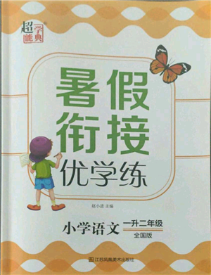 江蘇鳳凰美術(shù)出版社2021超能學(xué)典暑假銜接優(yōu)學(xué)練一年級語文全國版參考答案