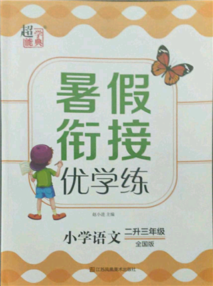 江蘇鳳凰美術出版社2021超能學典暑假銜接優(yōu)學練二年級語文全國版參考答案