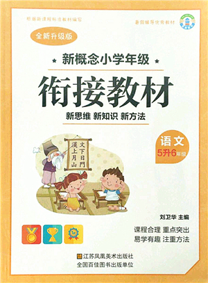 江蘇鳳凰美術出版社2021新概念小學年級銜接教材5升6年級語文答案