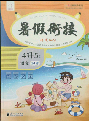 南方日?qǐng)?bào)出版社2021暑假銜接培優(yōu)100分4升5語(yǔ)文16講人教版參考答案