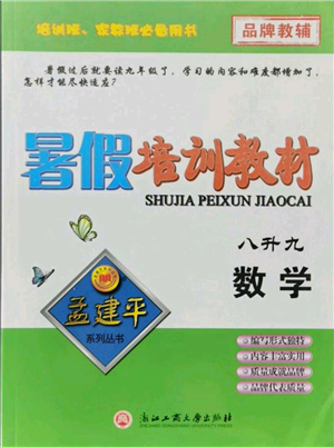 浙江工商大學(xué)出版社2021孟建平系列暑假培訓(xùn)教材八年級(jí)數(shù)學(xué)浙教版參考答案