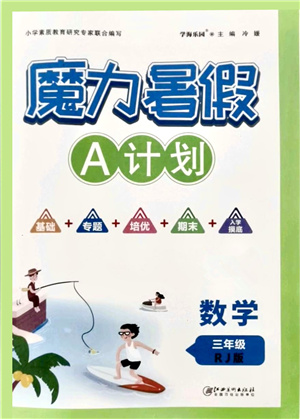 江西美術(shù)出版社2021魔力暑假A計劃三年級數(shù)學(xué)RJ人教版答案