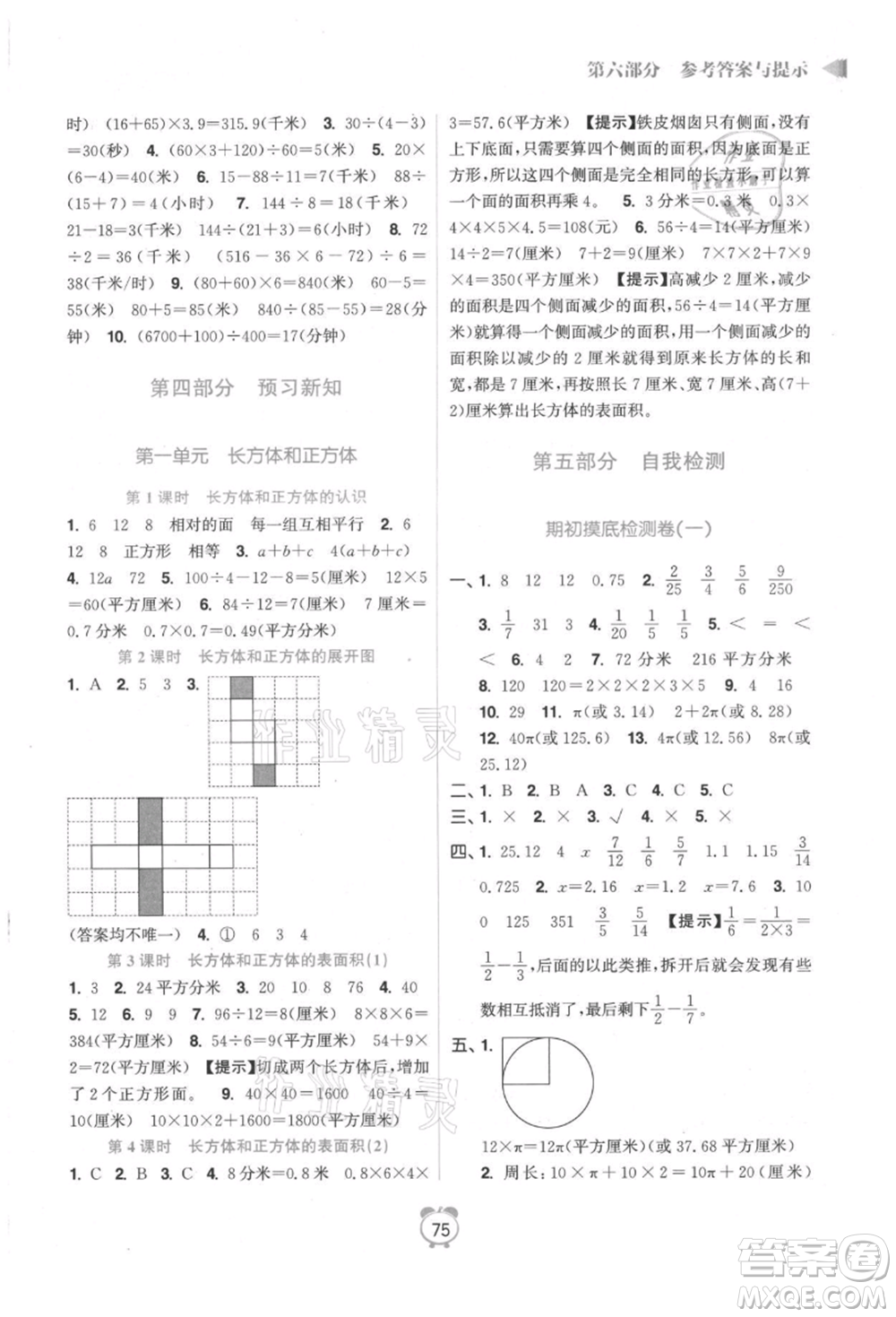 江蘇鳳凰美術(shù)出版社2021超能學典暑假銜接優(yōu)學練五年級數(shù)學江蘇版參考答案