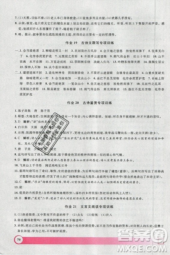 上海大學(xué)出版社2021暑假作業(yè)導(dǎo)與練語文七年級上海專版答案