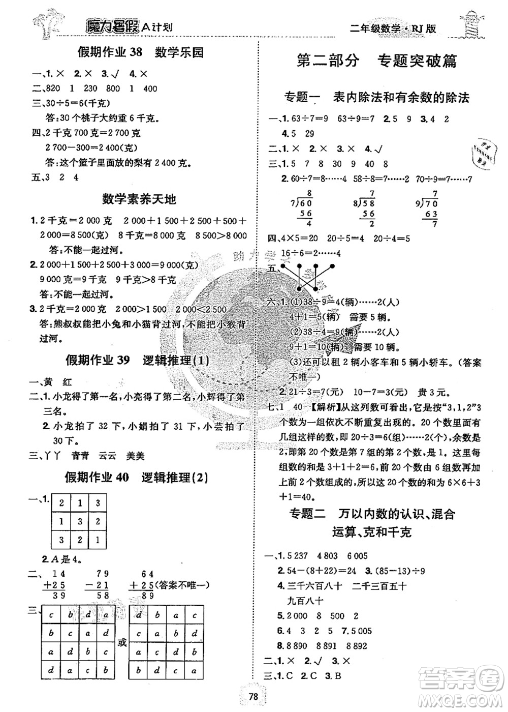 江西美術(shù)出版社2021魔力暑假A計(jì)劃二年級(jí)數(shù)學(xué)RJ人教版答案