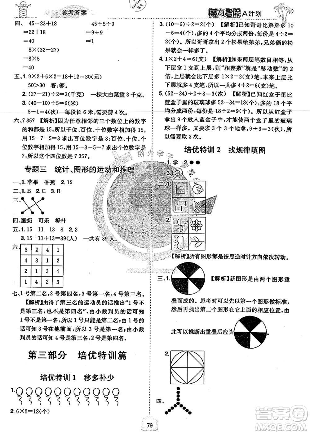 江西美術(shù)出版社2021魔力暑假A計(jì)劃二年級(jí)數(shù)學(xué)RJ人教版答案