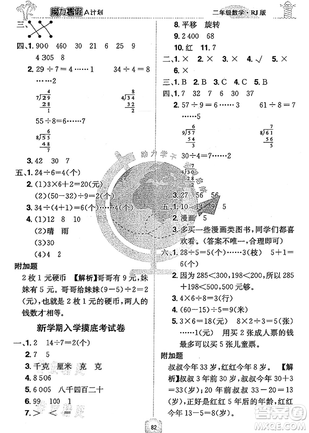 江西美術(shù)出版社2021魔力暑假A計(jì)劃二年級(jí)數(shù)學(xué)RJ人教版答案