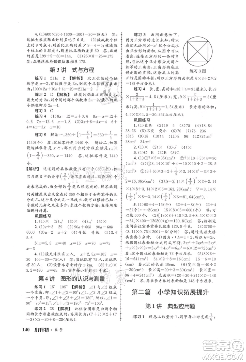 浙江工商大學(xué)出版社2021孟建平系列暑假培訓(xùn)教材小升初數(shù)學(xué)通用版參考答案