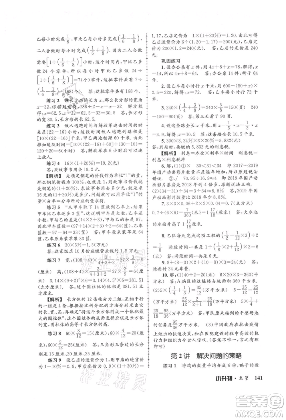 浙江工商大學(xué)出版社2021孟建平系列暑假培訓(xùn)教材小升初數(shù)學(xué)通用版參考答案