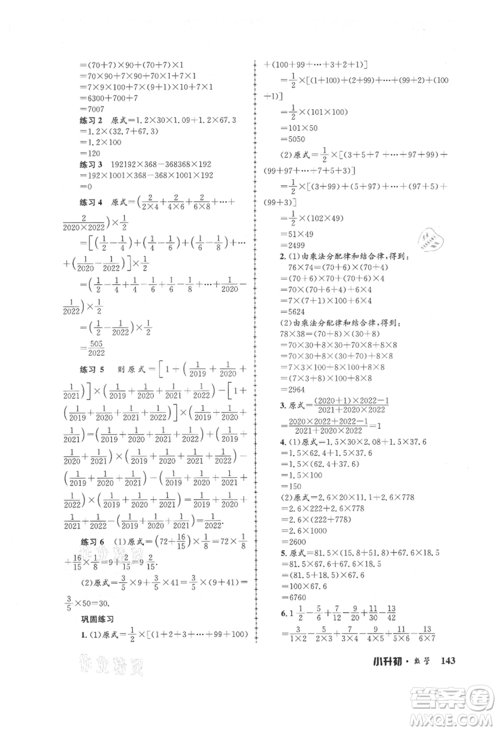 浙江工商大學(xué)出版社2021孟建平系列暑假培訓(xùn)教材小升初數(shù)學(xué)通用版參考答案