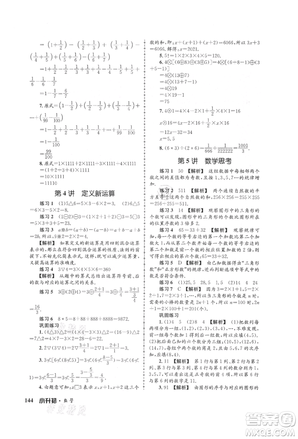 浙江工商大學(xué)出版社2021孟建平系列暑假培訓(xùn)教材小升初數(shù)學(xué)通用版參考答案