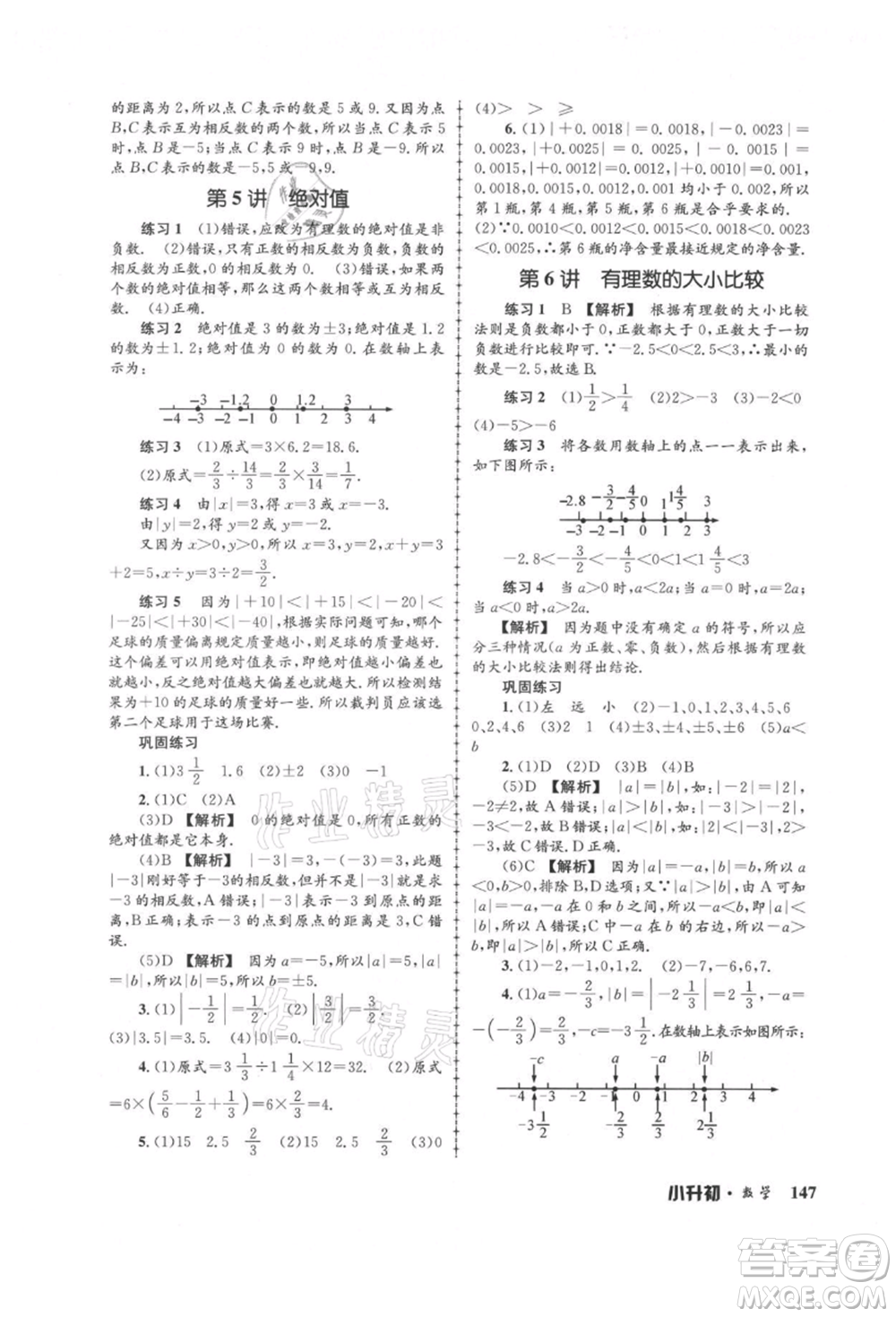 浙江工商大學(xué)出版社2021孟建平系列暑假培訓(xùn)教材小升初數(shù)學(xué)通用版參考答案