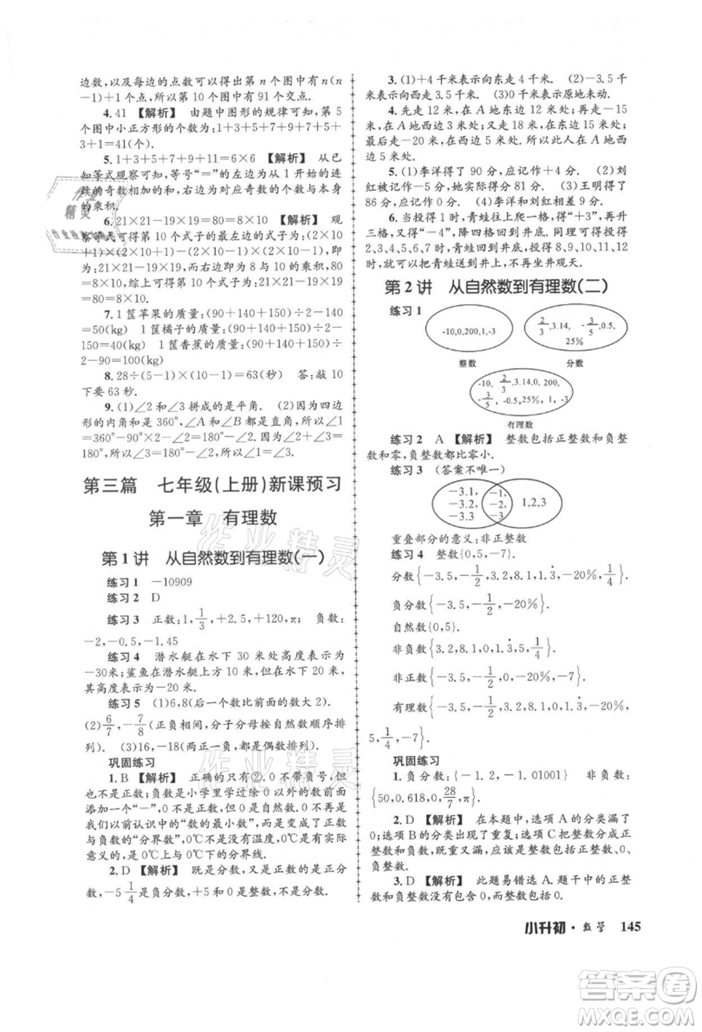 浙江工商大學(xué)出版社2021孟建平系列暑假培訓(xùn)教材小升初數(shù)學(xué)通用版參考答案