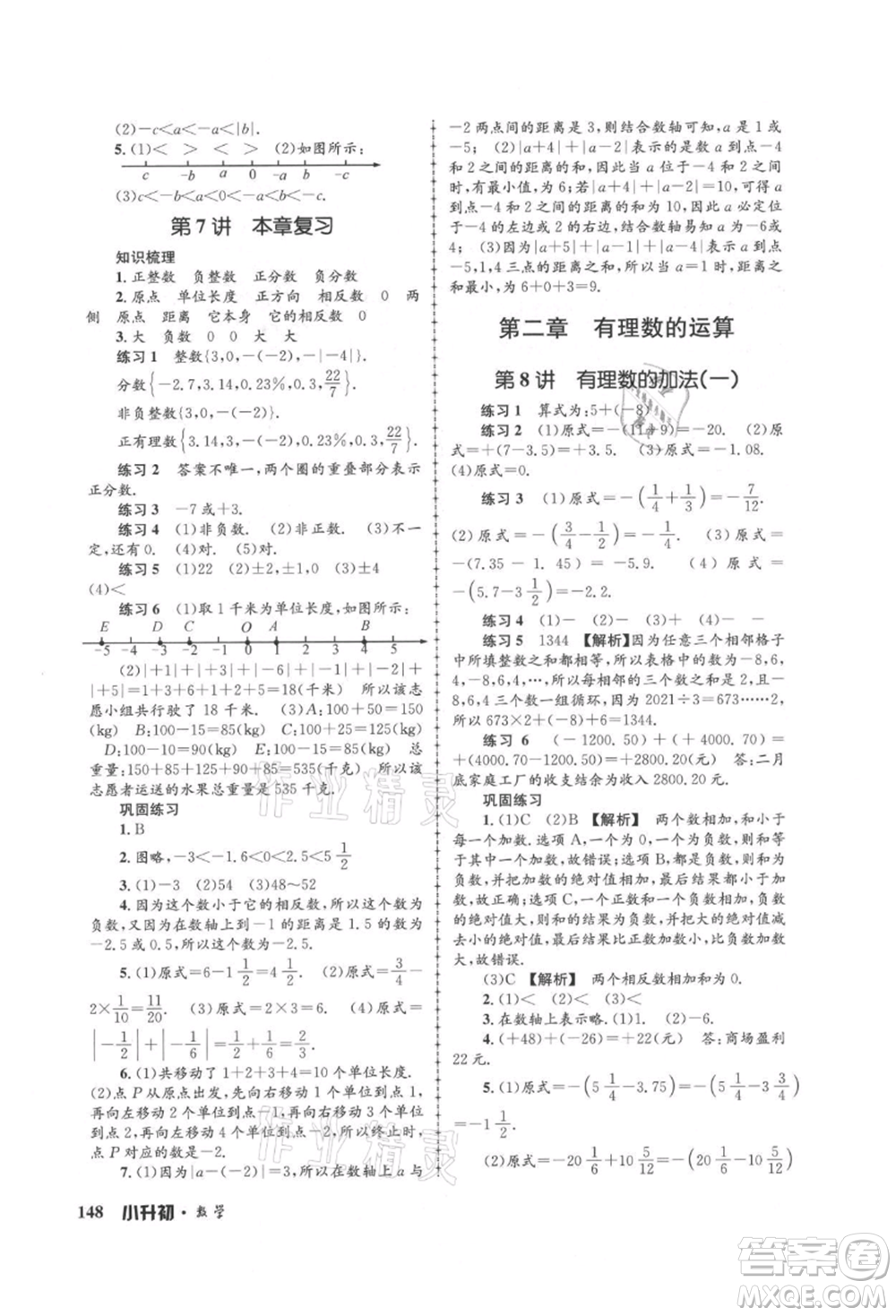 浙江工商大學(xué)出版社2021孟建平系列暑假培訓(xùn)教材小升初數(shù)學(xué)通用版參考答案