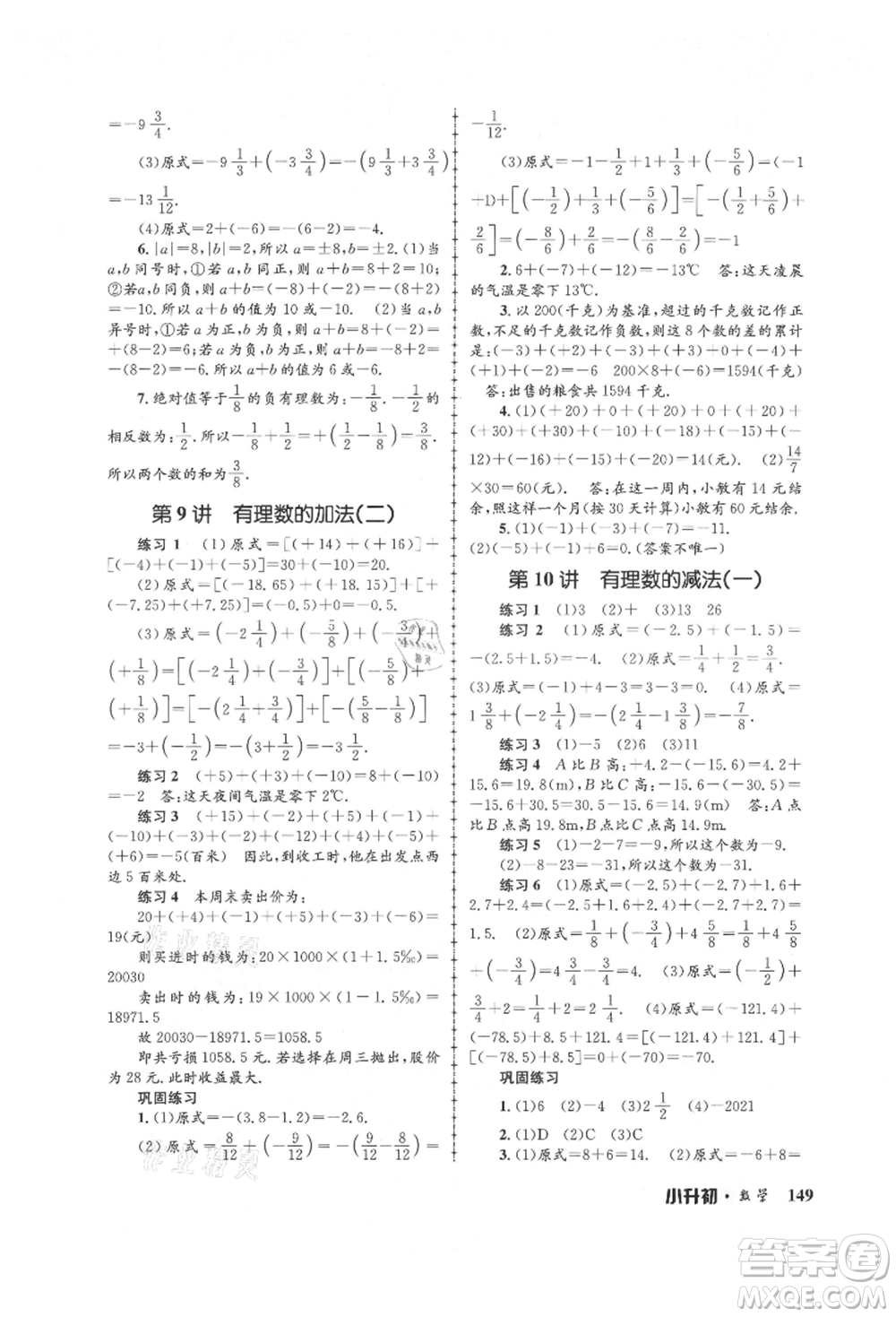 浙江工商大學(xué)出版社2021孟建平系列暑假培訓(xùn)教材小升初數(shù)學(xué)通用版參考答案