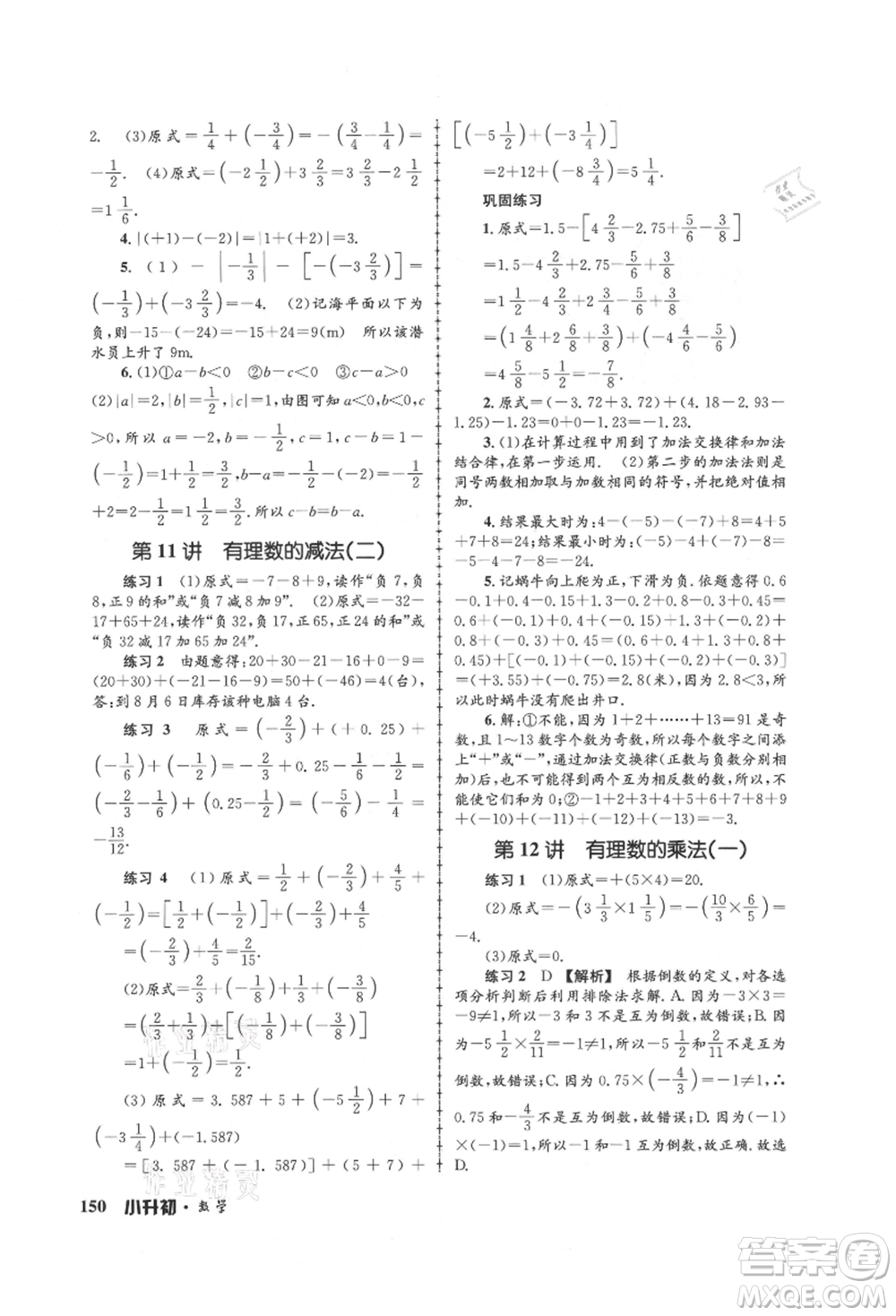 浙江工商大學(xué)出版社2021孟建平系列暑假培訓(xùn)教材小升初數(shù)學(xué)通用版參考答案