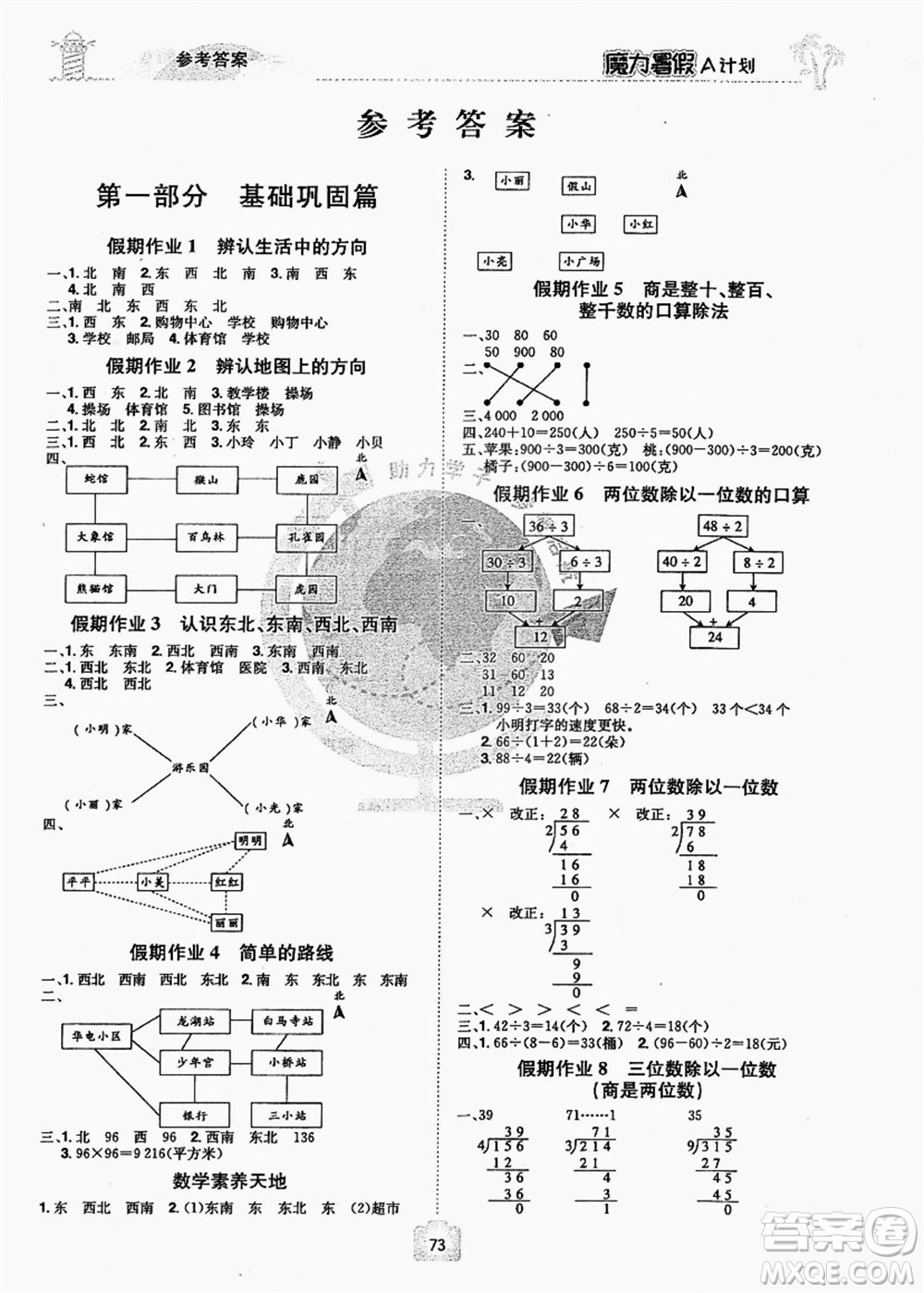 江西美術(shù)出版社2021魔力暑假A計劃三年級數(shù)學(xué)RJ人教版答案