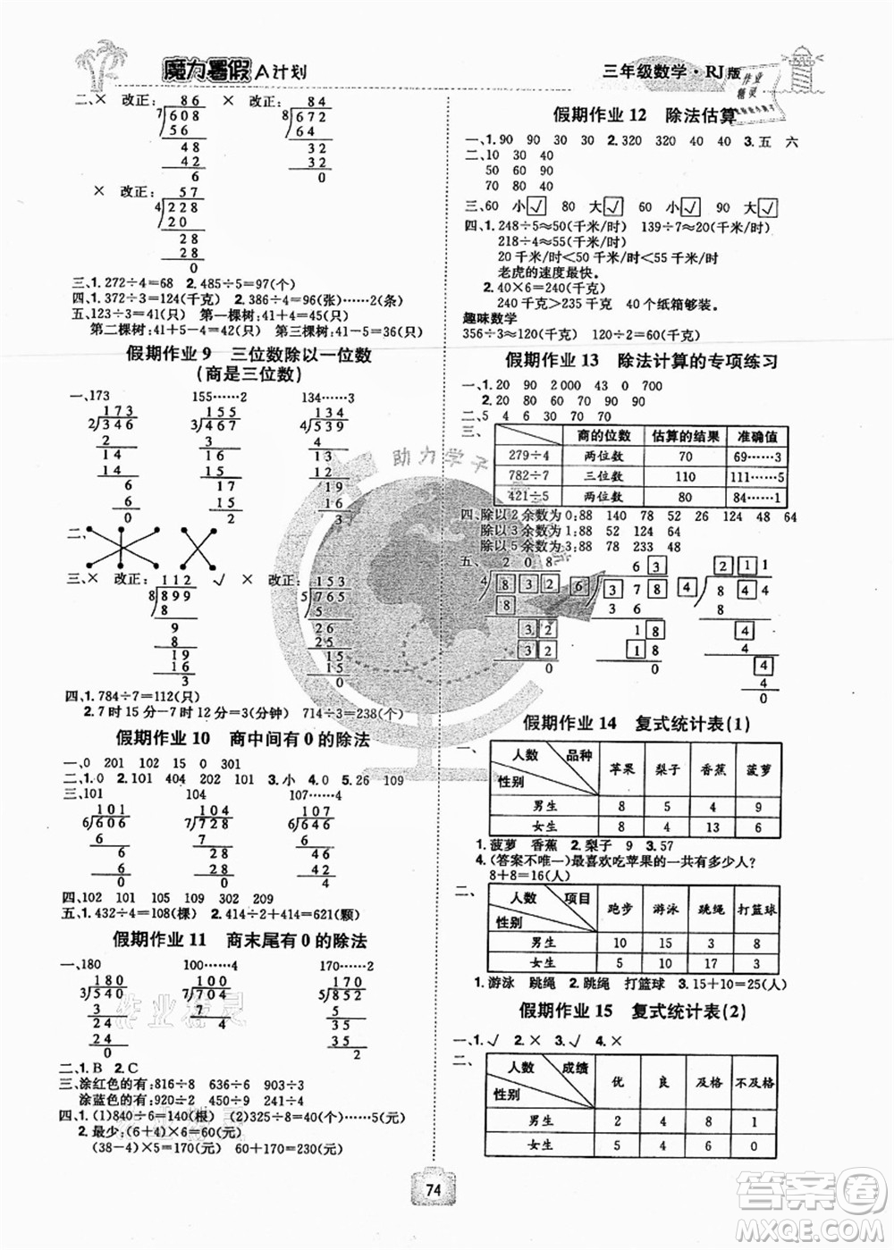 江西美術(shù)出版社2021魔力暑假A計劃三年級數(shù)學(xué)RJ人教版答案