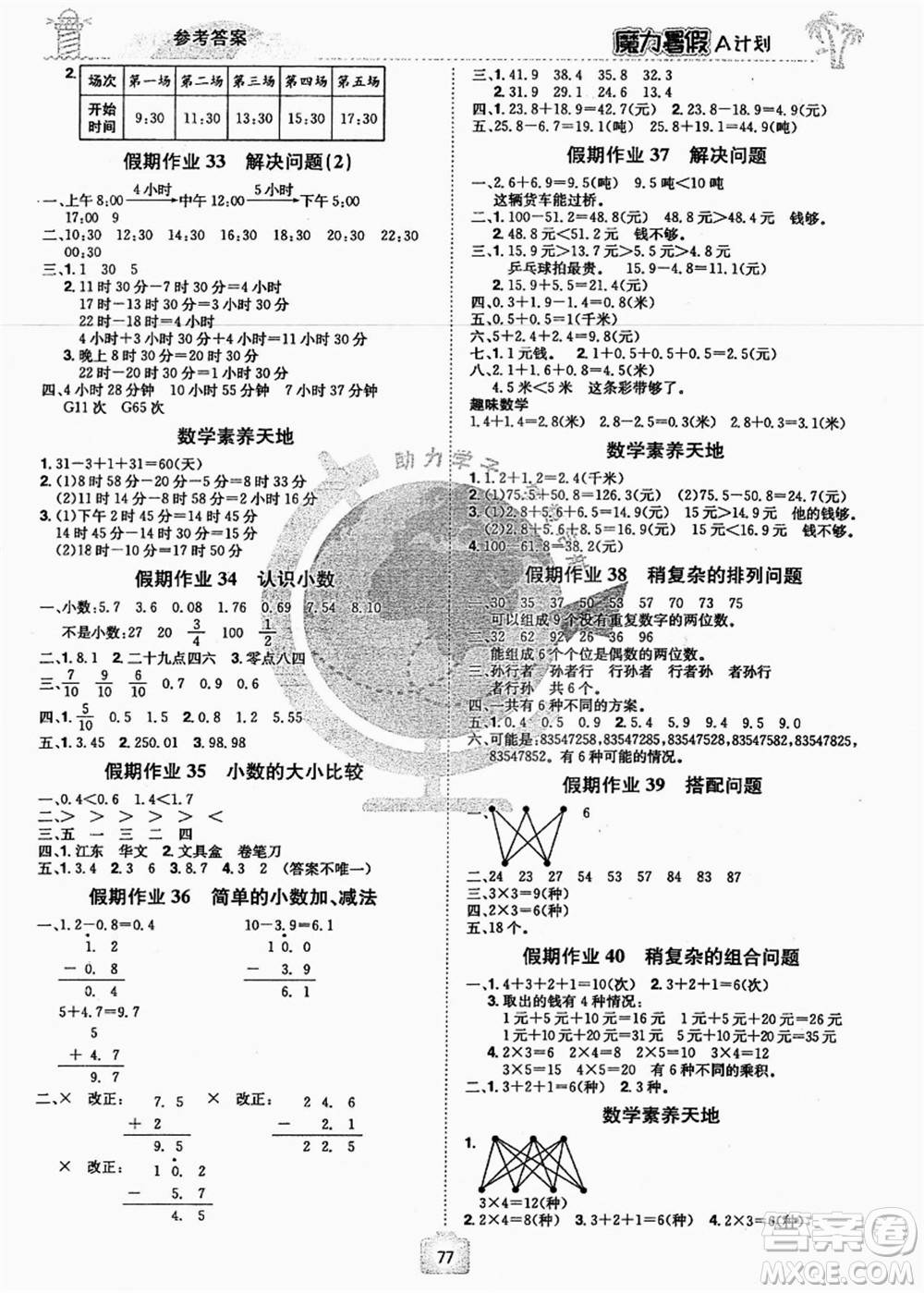 江西美術(shù)出版社2021魔力暑假A計劃三年級數(shù)學(xué)RJ人教版答案