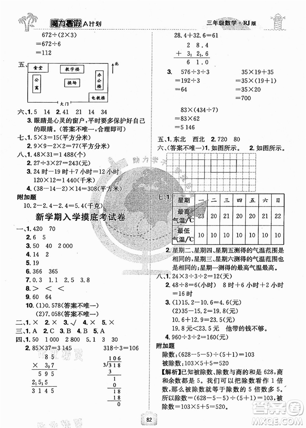 江西美術(shù)出版社2021魔力暑假A計劃三年級數(shù)學(xué)RJ人教版答案