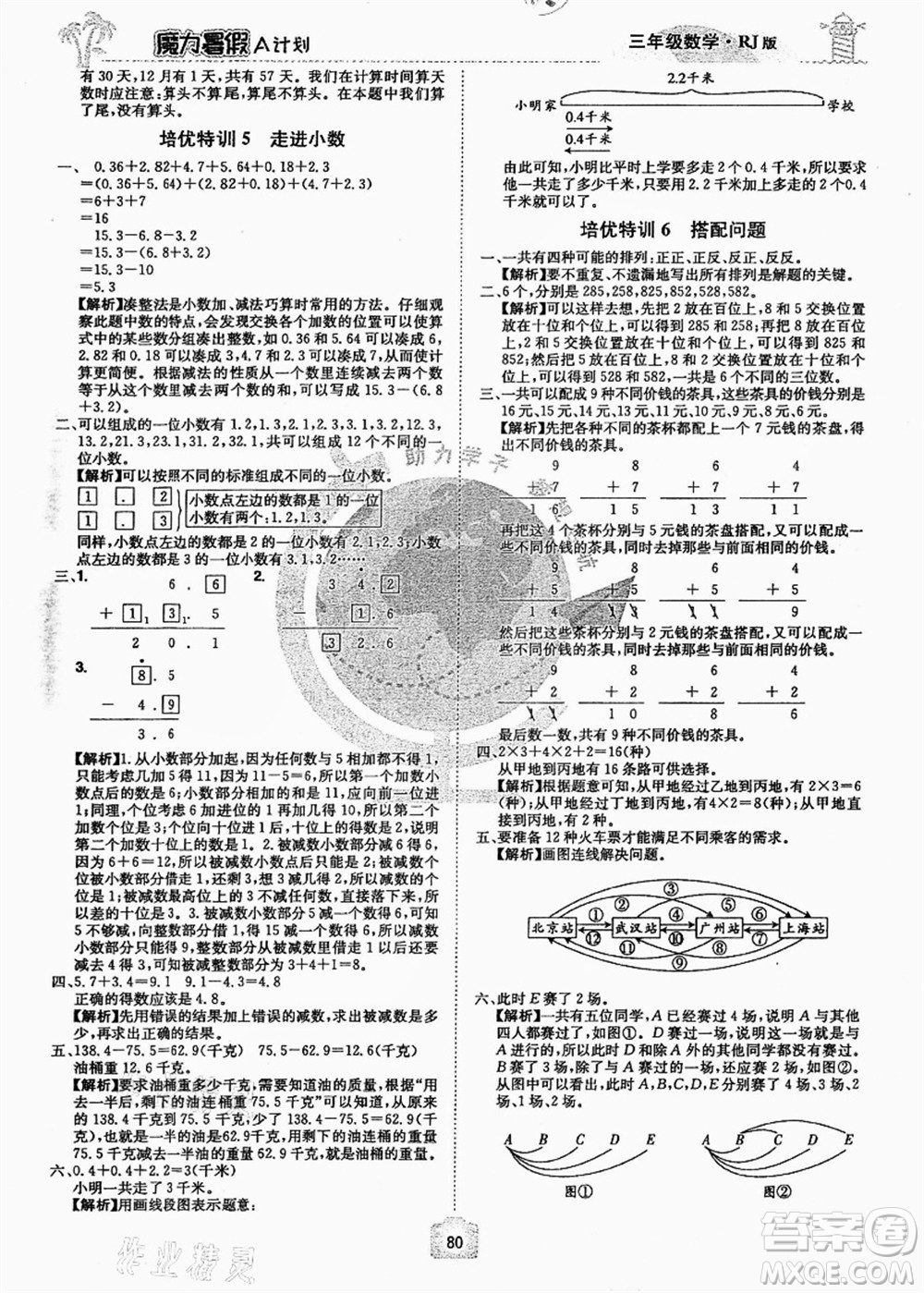 江西美術(shù)出版社2021魔力暑假A計劃三年級數(shù)學(xué)RJ人教版答案