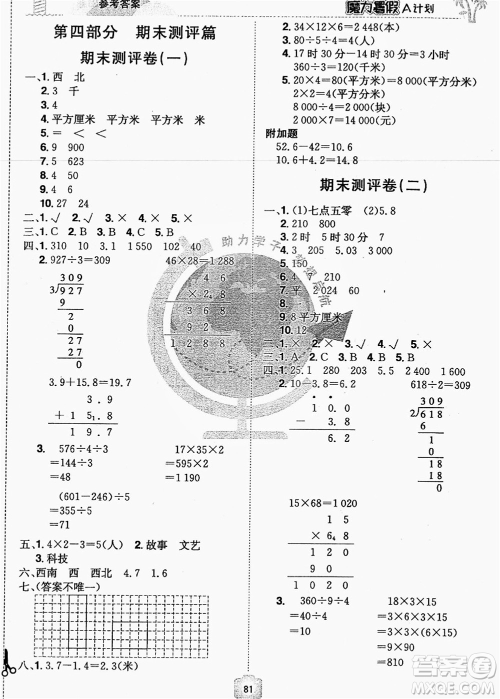 江西美術(shù)出版社2021魔力暑假A計劃三年級數(shù)學(xué)RJ人教版答案