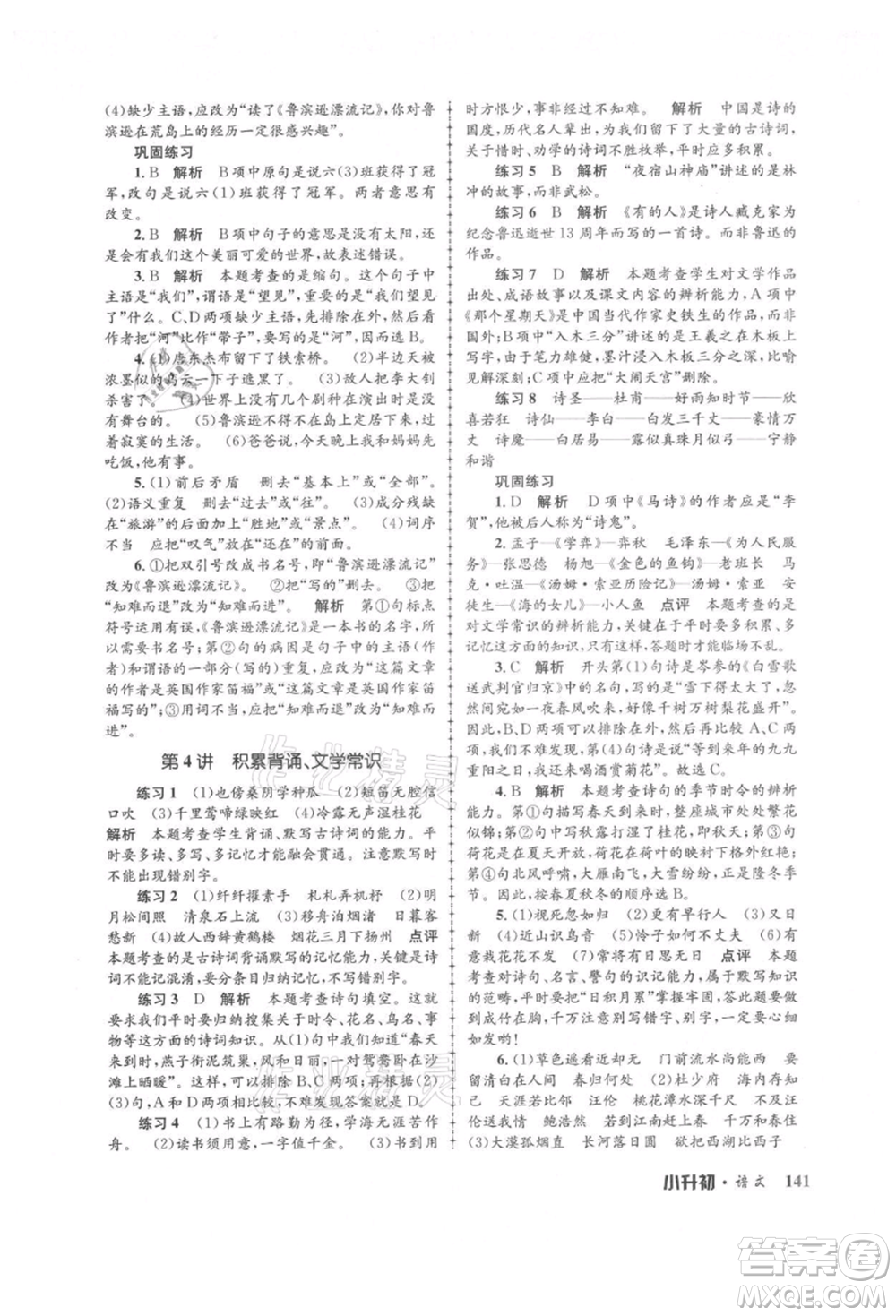 浙江工商大學出版社2021孟建平系列暑假培訓教材小升初語文人教版參考答案