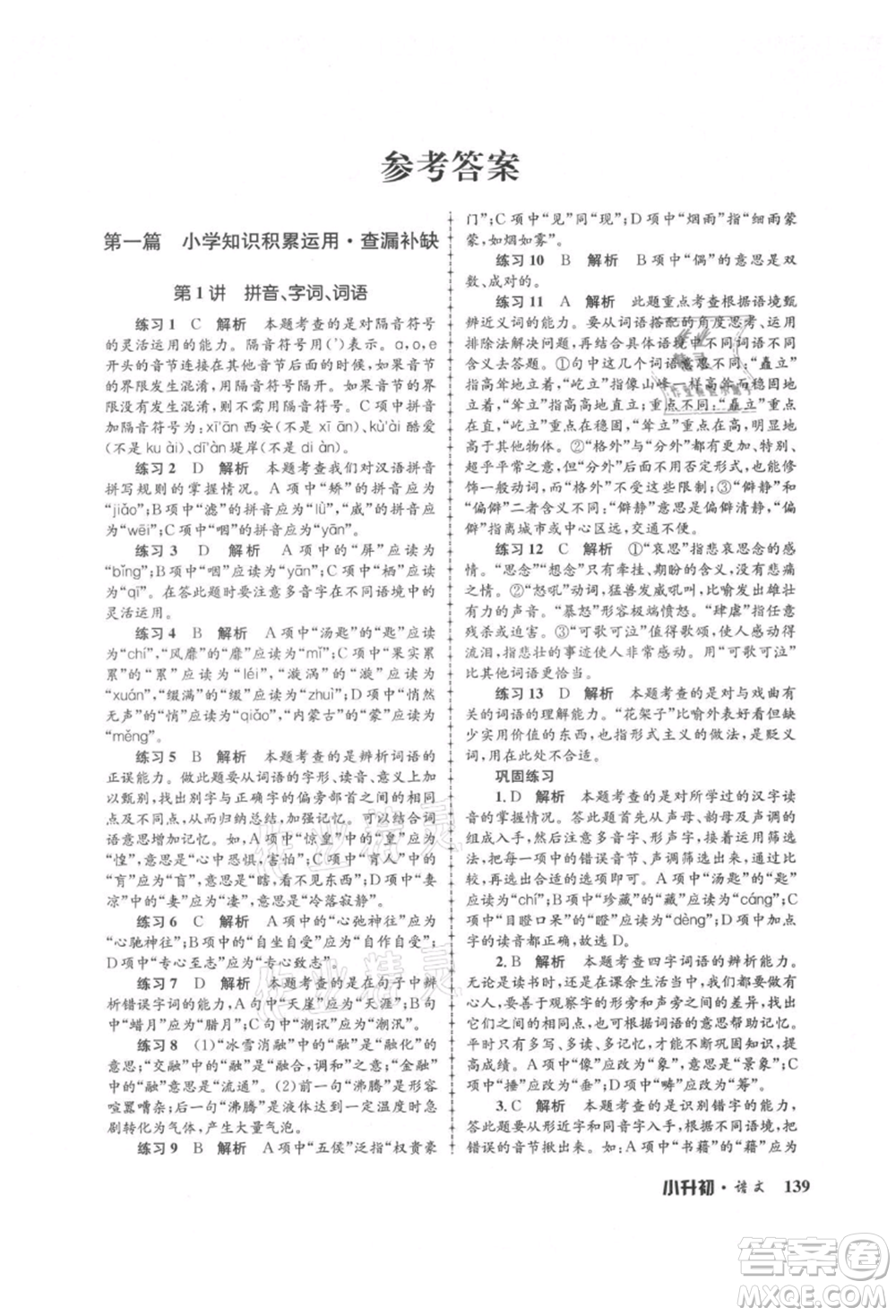 浙江工商大學出版社2021孟建平系列暑假培訓教材小升初語文人教版參考答案