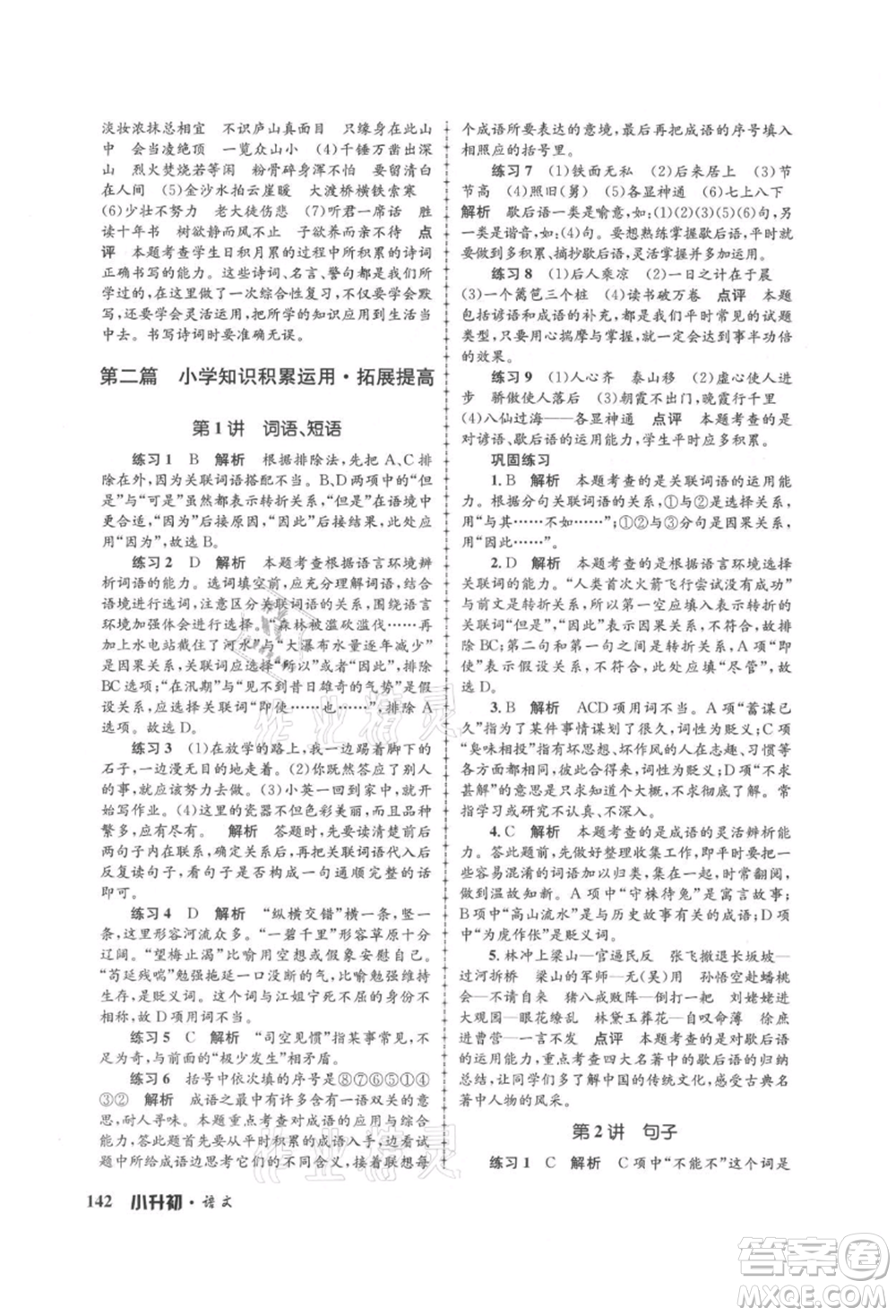 浙江工商大學出版社2021孟建平系列暑假培訓教材小升初語文人教版參考答案