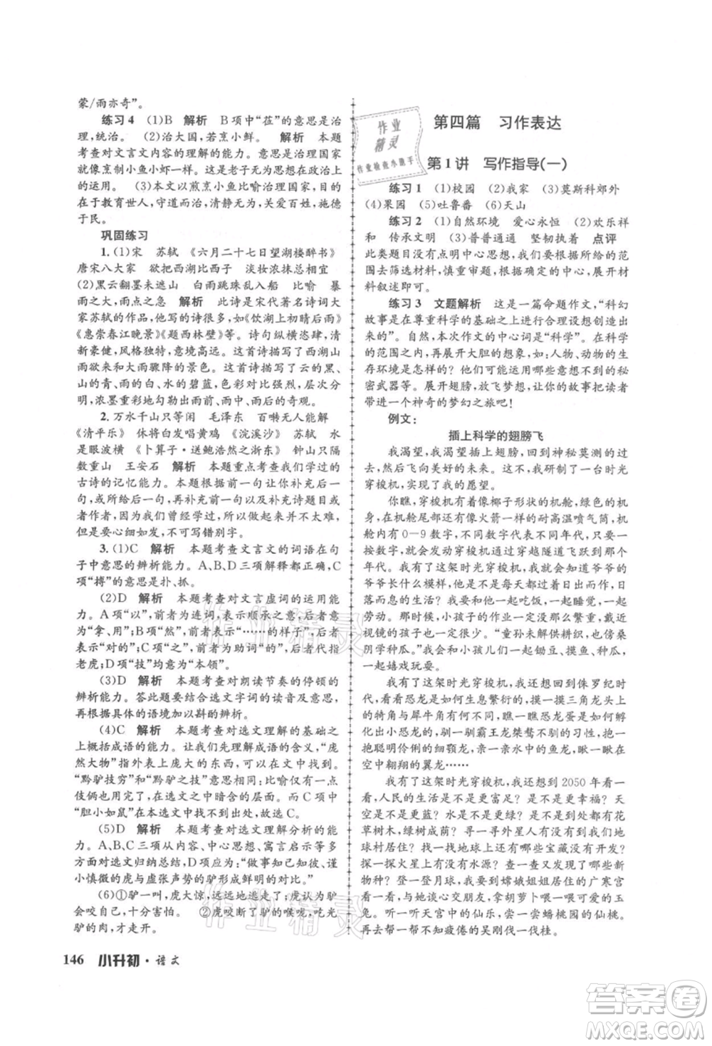 浙江工商大學出版社2021孟建平系列暑假培訓教材小升初語文人教版參考答案