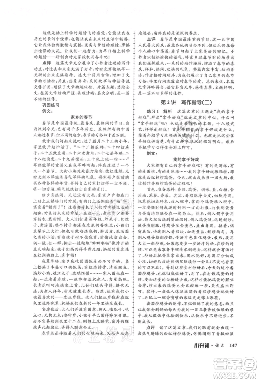 浙江工商大學出版社2021孟建平系列暑假培訓教材小升初語文人教版參考答案