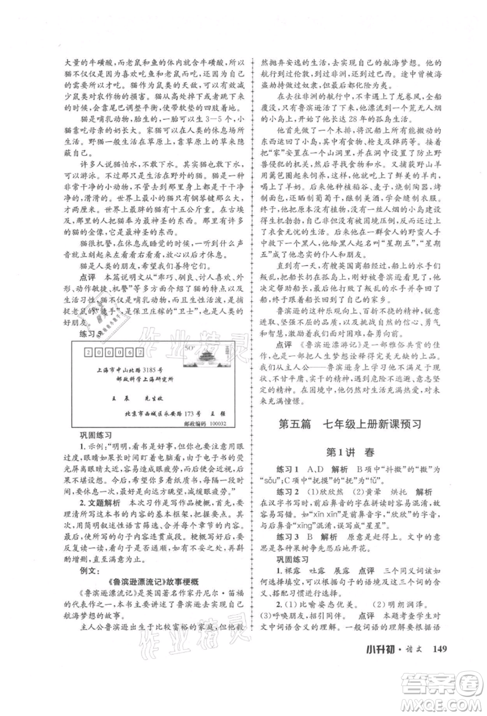 浙江工商大學出版社2021孟建平系列暑假培訓教材小升初語文人教版參考答案